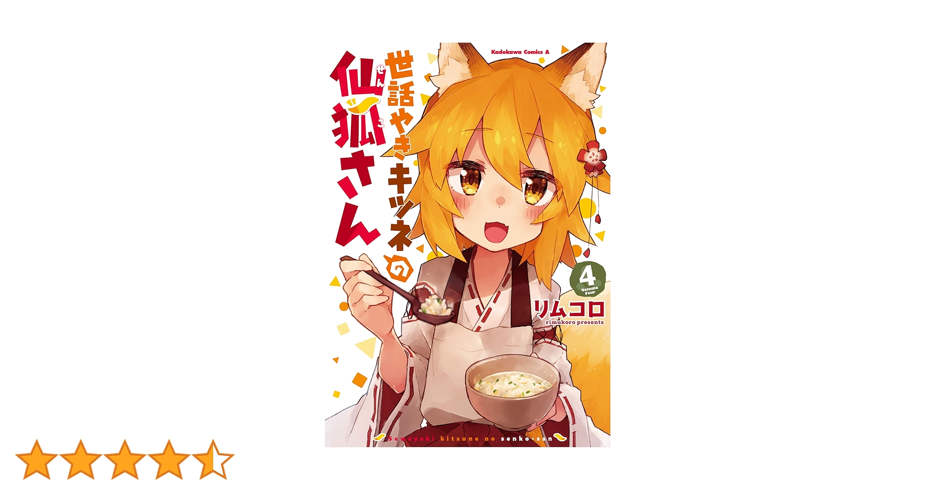 世話やきキツネの仙狐さん コミック 1-4巻セット(角川コミックス・エース) Amazon.co.jp: 世話やきキツネの仙狐さん(4) (角川コミックス